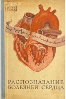 Распознавание болезней сердца (трудности частного и дифференциального диагноза) (БУ). Сумароков А.В.