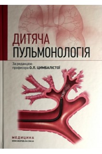 Дитяча пульмонологія: Навчальний посібник. Цимбаліста О.Л. Вовк З.В. Митник Н.Я.
