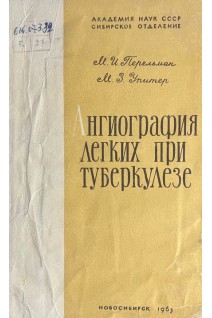 Ангиография легких при туберкулезе (БУ). Перельман М.И.