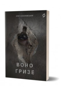 Воно гризе. Олег Соколовський
