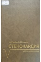 Стенокардия (БУ). Ламбич И.С. Стожинич С.П.