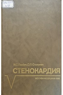Стенокардия (БУ). Ламбич И.С. Стожинич С.П.