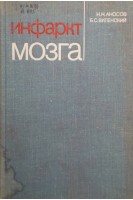 Инфаркт мозга (БУ). Аносов Н.Н.