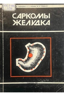 Саркомы желудка (БУ). Линченко И.Ф. Еремин В.А. Грицман Ю.Я.