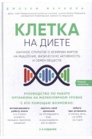 Клетка на диете: научное открытие о влиянии жиров на мышление физическую активность и обмен веществ. Меркола Джозеф