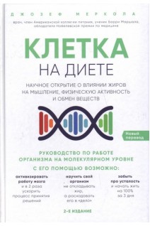 Клетка на диете: научное открытие о влиянии жиров на мышление физическую активность и обмен веществ. Меркола Джозеф