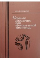 Нервная патология при артериальной гипотонии (БУ). Панченко Е.Н.