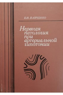 Нервная патология при артериальной гипотонии (БУ). Панченко Е.Н.