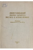 Дифференциальный диагноз характера инсульта в остром периоде. Материалы конференции 25-27 мая 1971г.(БУ). Левин Г.З.