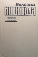 Болезни пищевода (БУ). Василенко В.Х.