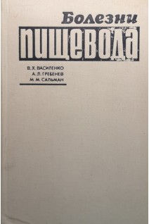 Болезни пищевода (БУ). Василенко В.Х.