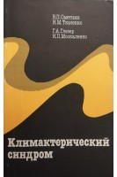 Климактерический синдром (БУ). Сметник В.П.