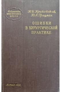 Ошибки в хирургической практике (БУ). Краковский Н.И