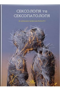 Сексологія та сексопатологія: підручник. Бойко М.І. Білобривка Р.І. Кришталь Є.В.