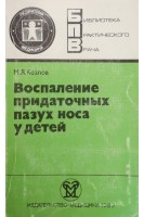 Воспаление придаточных пазух носа у детей (БУ). Козлов М.Я.