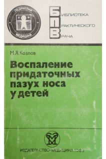 Воспаление придаточных пазух носа у детей (БУ). Козлов М.Я.