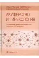 Лекарственное обеспечение клинических протоколов. Акушерство и гинекология. Под ред. В.Е. Радзинского