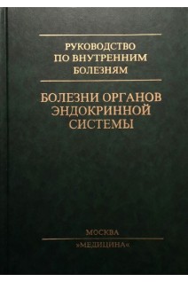 Болезни органов эндокринной системы: Руководство для врачей. Дедов И.И.
