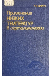Применение низких температур в офтальмологии (БУ). Бирич Т.В.