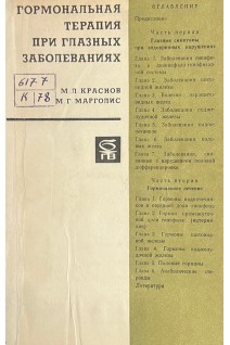 Гормональная терапия при глазных заболеваний (БУ). Краснов М.Л. Марголис М.Г.