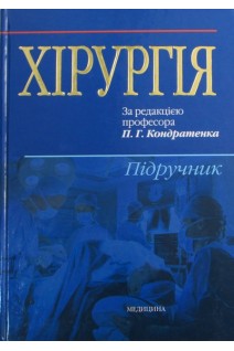Хірургія. Підручник для мед. ВНЗ ІV р.а. Рекомендовано МОЗ.. Кондратенко И.В.