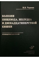 Болезни пищевода желудка и двенадцатиперстной кишки: Руководство для врачей. Чернин В.В.