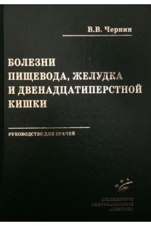 Болезни пищевода желудка и двенадцатиперстной кишки: Руководство для врачей. Чернин В.В.