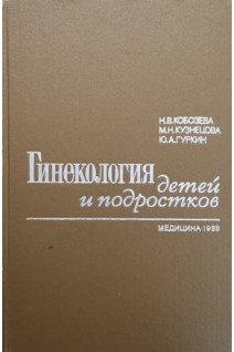 Гинекология детей и подростков (БУ). Кобозева Н.В.