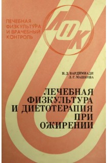 Лечебная физкультура и диетотерапия при ожирении (БУ). Вардимиади Н.Д.