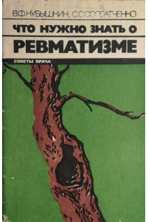 Что нужно знать о ревматизме (БУ). Кубышкин В.Ф.