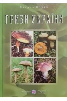 Гриби України. Довідник ілюстрований. Козак В.