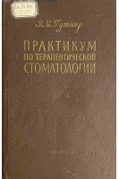 Практикум по терапевтической стоматологии (БУ). Гутнер Я.И.