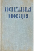 Госпитальная инфекция (БУ). Беляков В.Д.