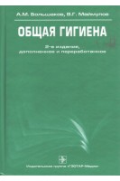 Общая гигиена. 2-е изд. перераб. и доп.. Большаков А.М. Маймулов В.Г.