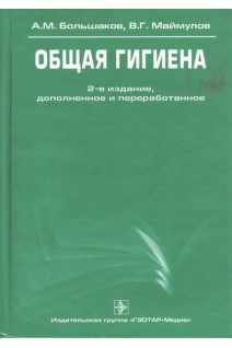 Общая гигиена. 2-е изд. перераб. и доп.. Большаков А.М. Маймулов В.Г.
