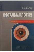 Офтальмология. Учебник для студентов медицинских вузов. Сомов Е.Е.