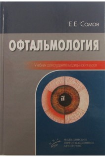Офтальмология. Учебник для студентов медицинских вузов. Сомов Е.Е.