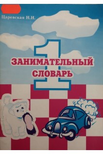 Занимательный словарь. 1 класс (БУ). Царевская Н.И.