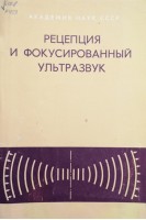Рецепция и фокусированный ультразвук (БУ). Гаврилов Л.Р.