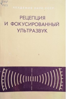 Рецепция и фокусированный ультразвук (БУ). Гаврилов Л.Р.