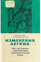 Изменения легких при системных заболеваниях соединительной ткани (БУ). Кодолова И.М. Пребраженская Т.М.