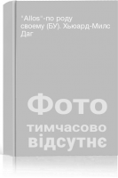 Allos-по роду своему (БУ). Хьюард-Милс Даг
