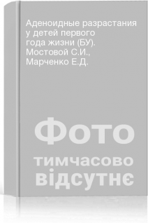Аденоидные разрастания у детей первого года жизни (БУ). Мостовой С.И. Марченко Е.Д.