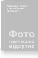 Афоризмы притчи и мысли Великих. Арсеньева Г.