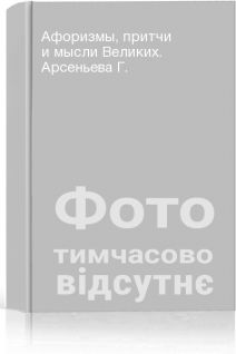 Афоризмы притчи и мысли Великих. Арсеньева Г.