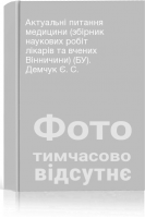 Актуальні питання медицини (збірник наукових робіт лікарів та вчених Вінничини) (БУ). Демчук Є. С.