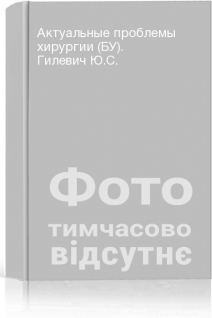 Актуальные проблемы хирургии (БУ). Гилевич Ю.С.