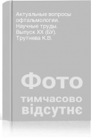 Актуальные вопросы офтальмологии. Научные труды. Выпуск ХХ (БУ). Трутнева К.В.