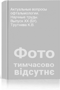 Актуальные вопросы офтальмологии. Научные труды. Выпуск ХХ (БУ). Трутнева К.В.