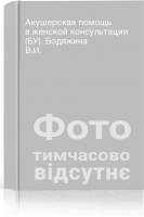 Акушерская помощь в женской консультации (БУ). Бодяжина В.И.